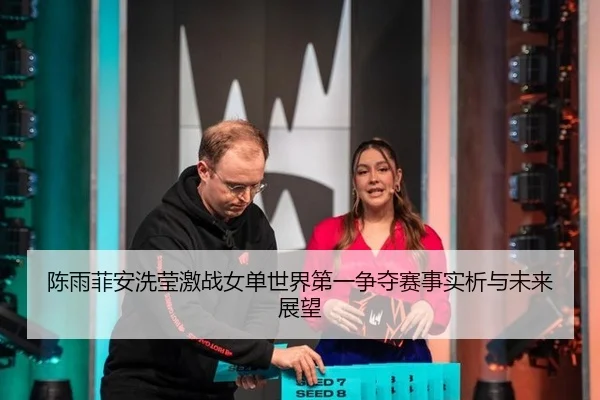 chen-yu-fei-an-xi-ying-ji-zhan-nv-dan-shi-jie-di-yi-zheng-duo-sai-shi-shi-xi-yu-wei-lai-zhan-wang-2-154.jpg